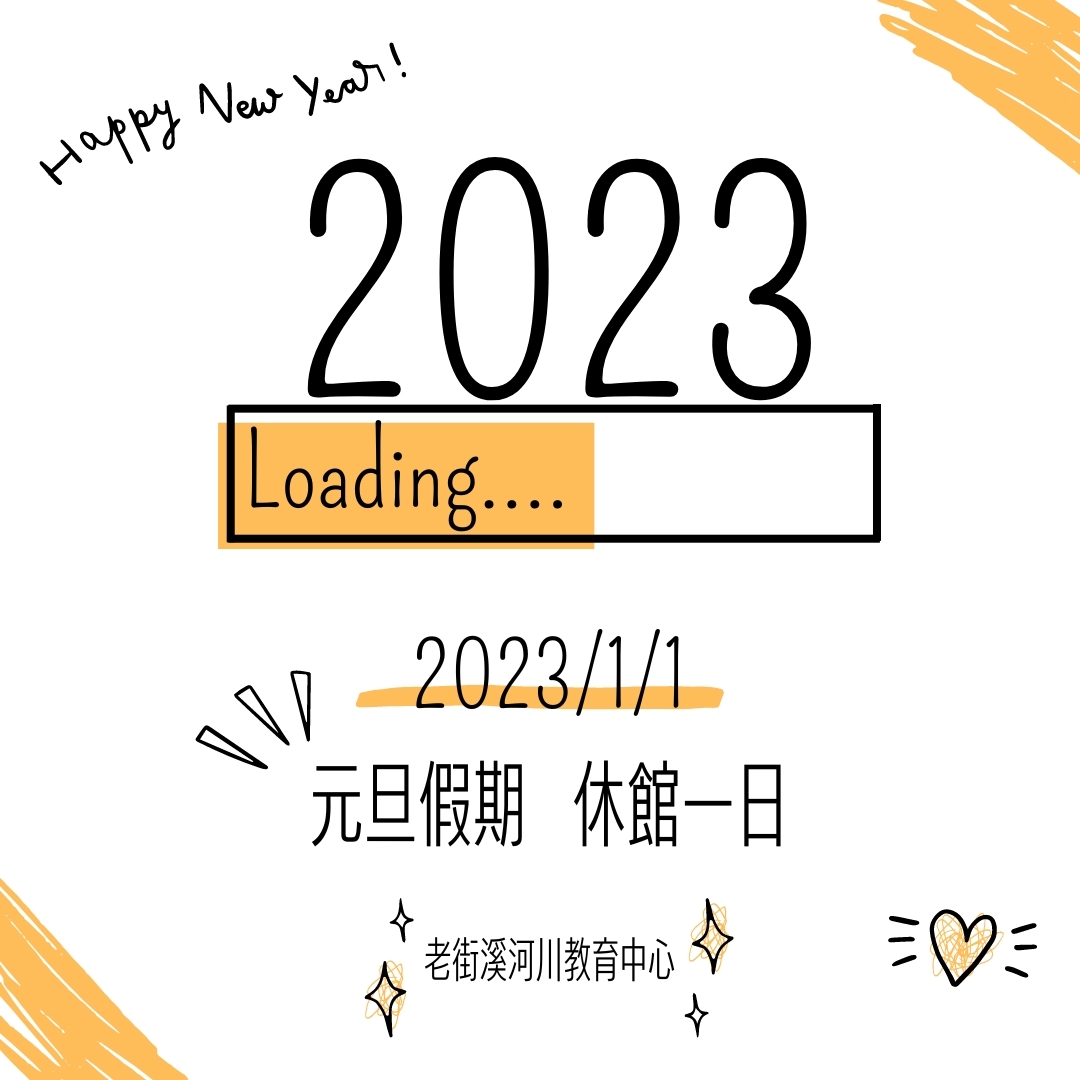 2023【元旦休館公告】圖片1