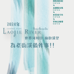 2024.09.21 世界河川日 擁抱溪望 為老街溪做件事!!