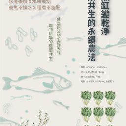 2024 夏季特展【把魚缸變乾淨 魚菜共生的永續農法】