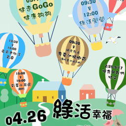2025.04.26 世界地球日 綠活幸福 由我作主